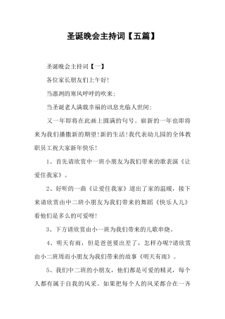圣诞晚会主持词【五篇】