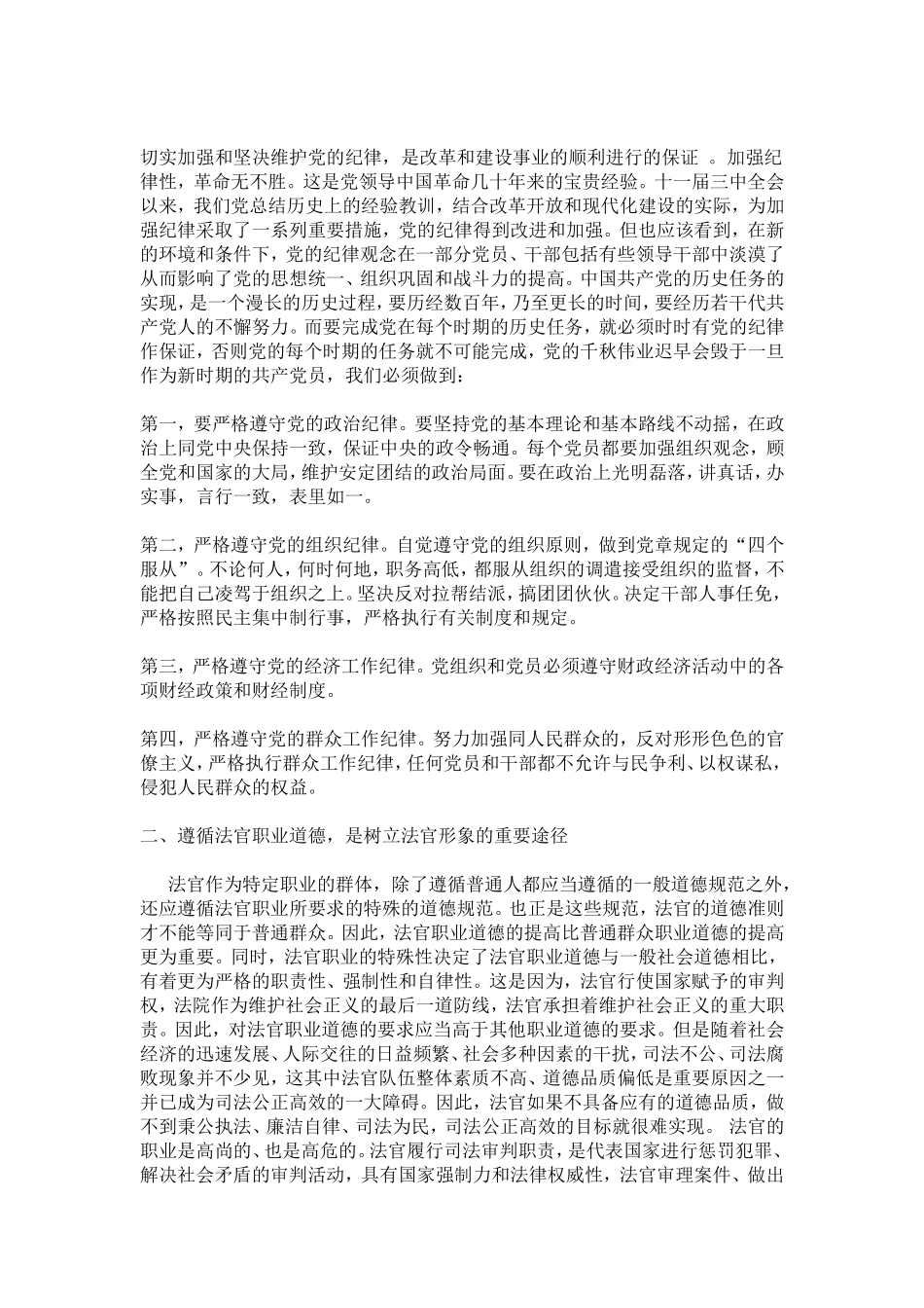 坚持遵守党的纪律-遵循法官职业道德-自觉维护人民法院和人民法官良好形象-总结报告模板_第2页