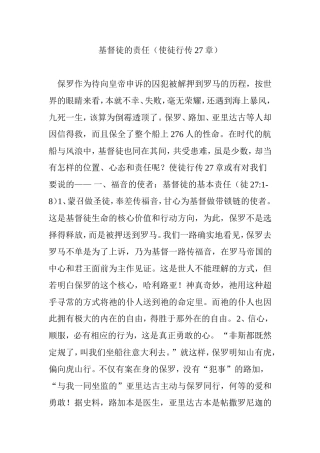 基督徒的责任(使徒行传27章)