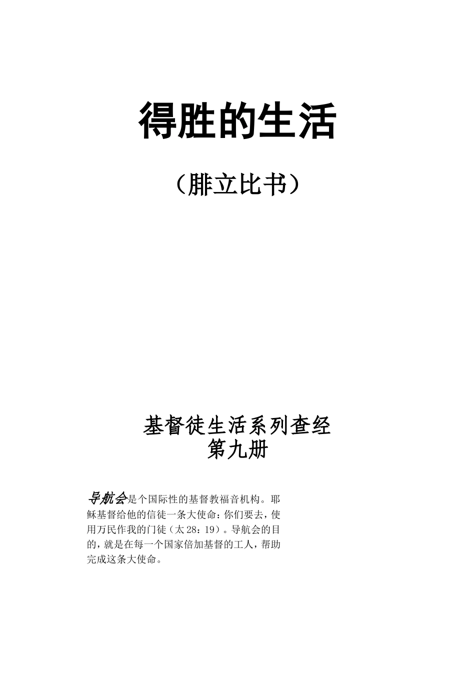 基督徒生活系列查经-得胜的生活9_第1页
