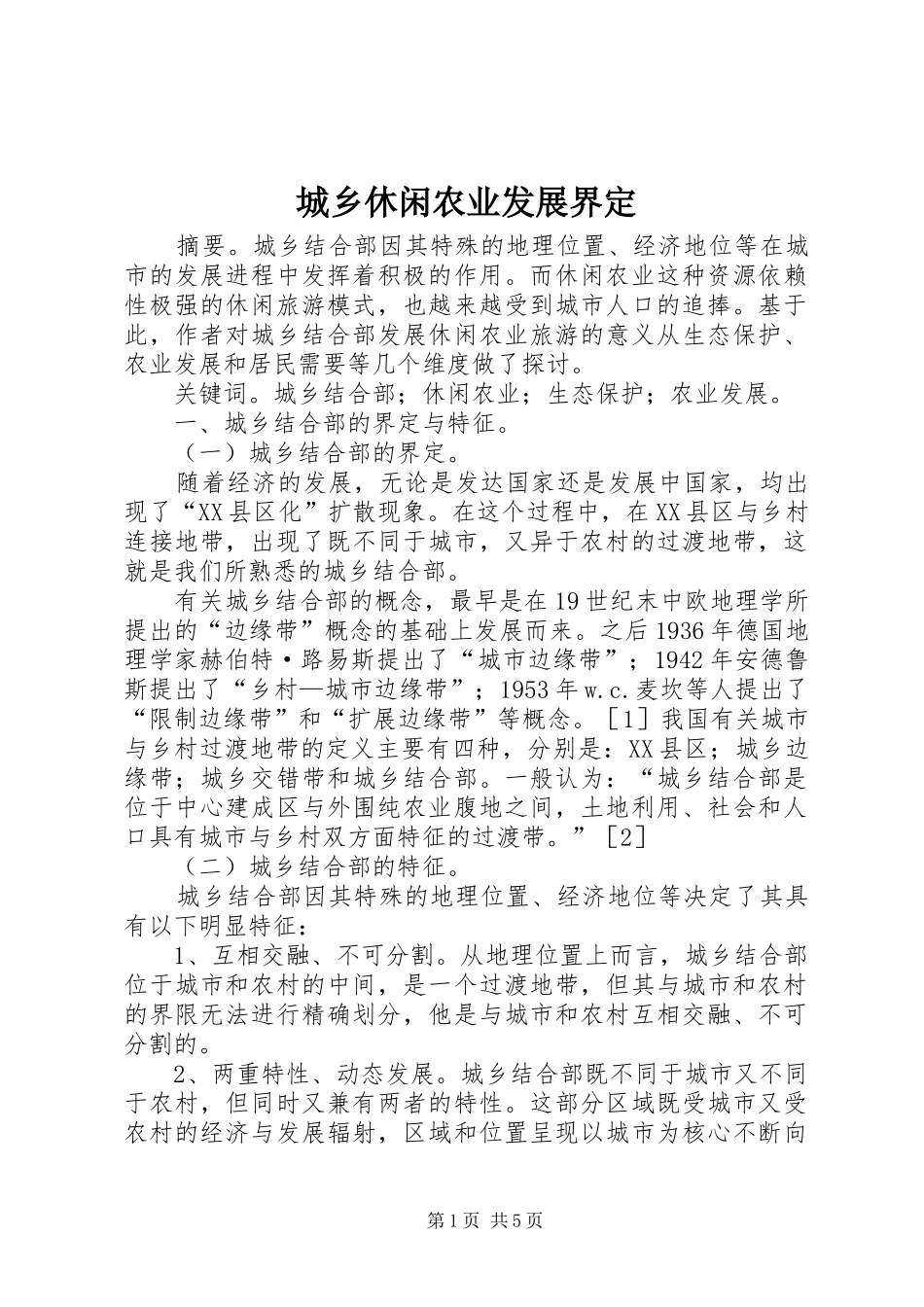 2024年城乡休闲农业发展界定_第1页