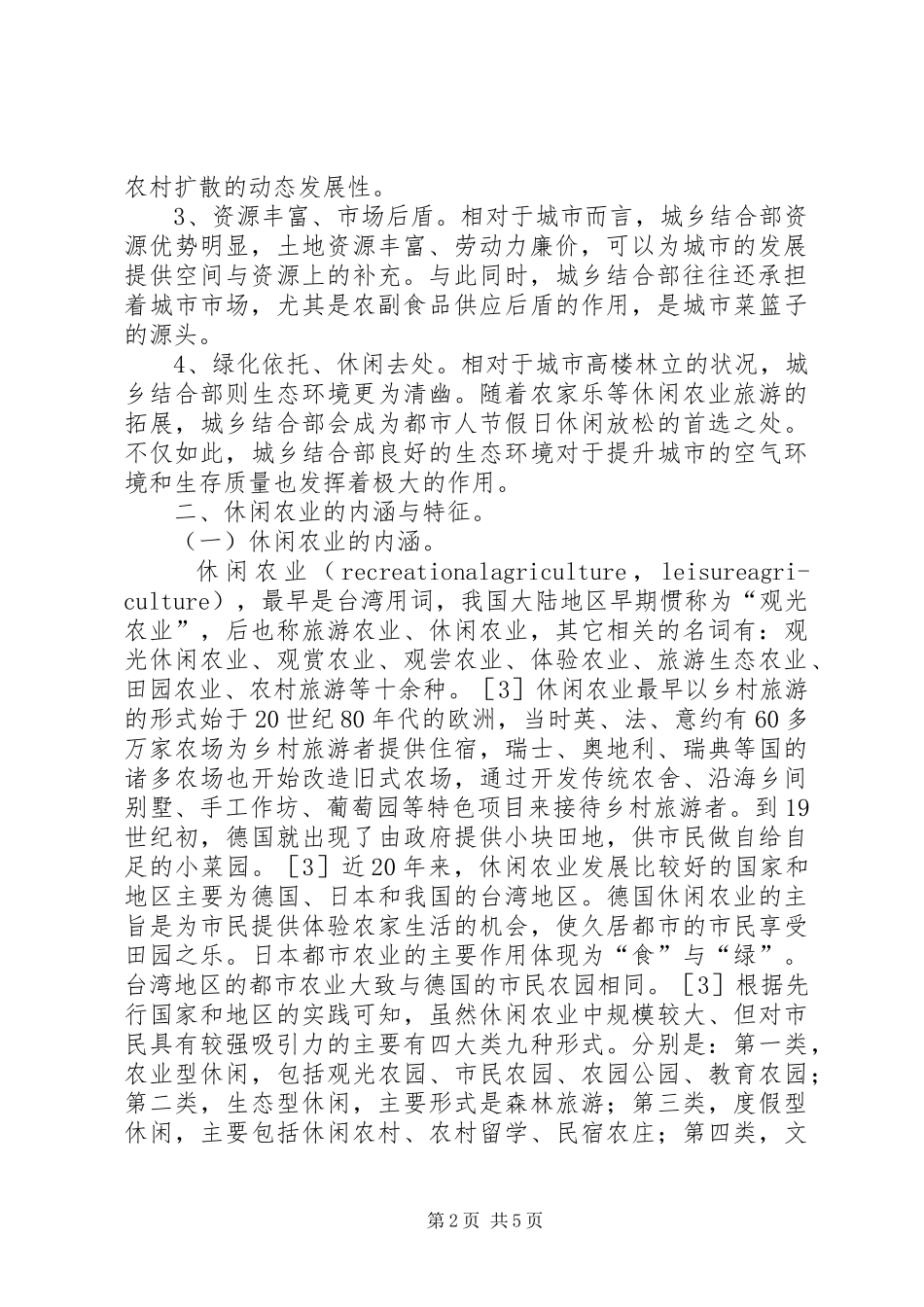 2024年城乡休闲农业发展界定_第2页