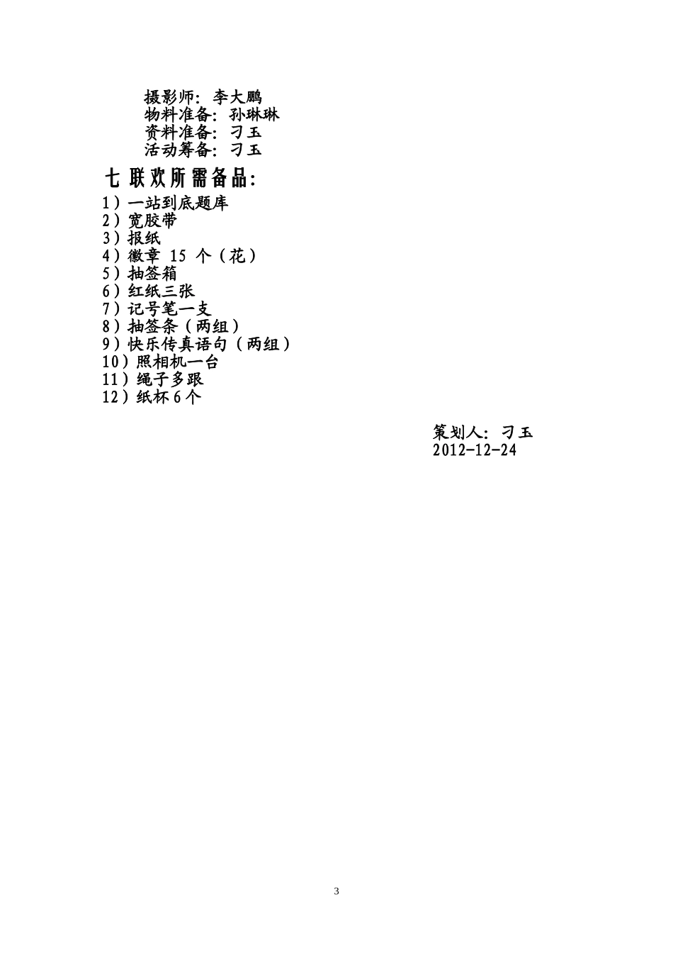 圣诞-元旦晚会策划_第3页