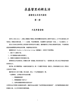 基督徒生活系列查经-在基督里的新生活1