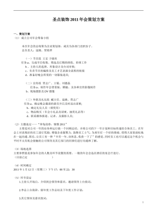 圣点装饰2011年会策划方案