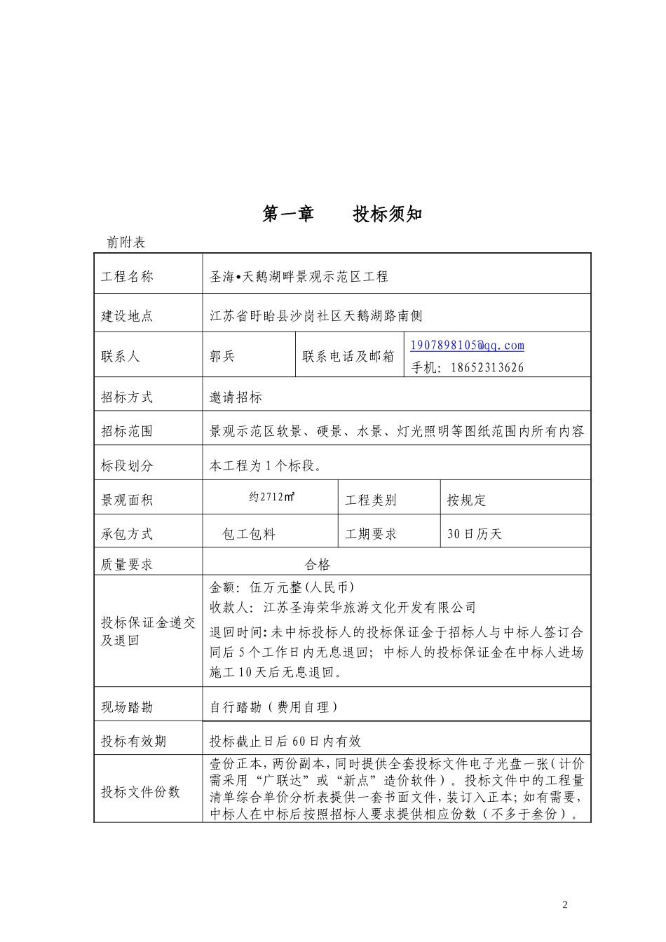 圣海天鹅湖畔景观示范区招标文件5-16_第3页