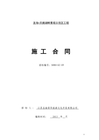 圣海天鹅湖畔景观示范区招标文件5-16