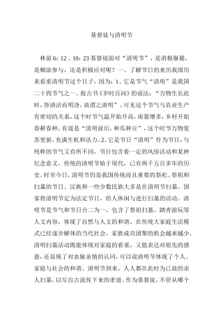 基督徒与清明节