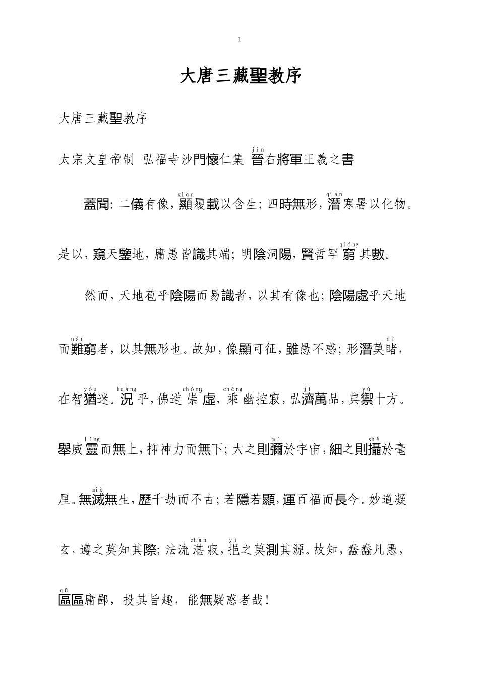 圣教序繁体字版(2018繁体-注音)_第1页