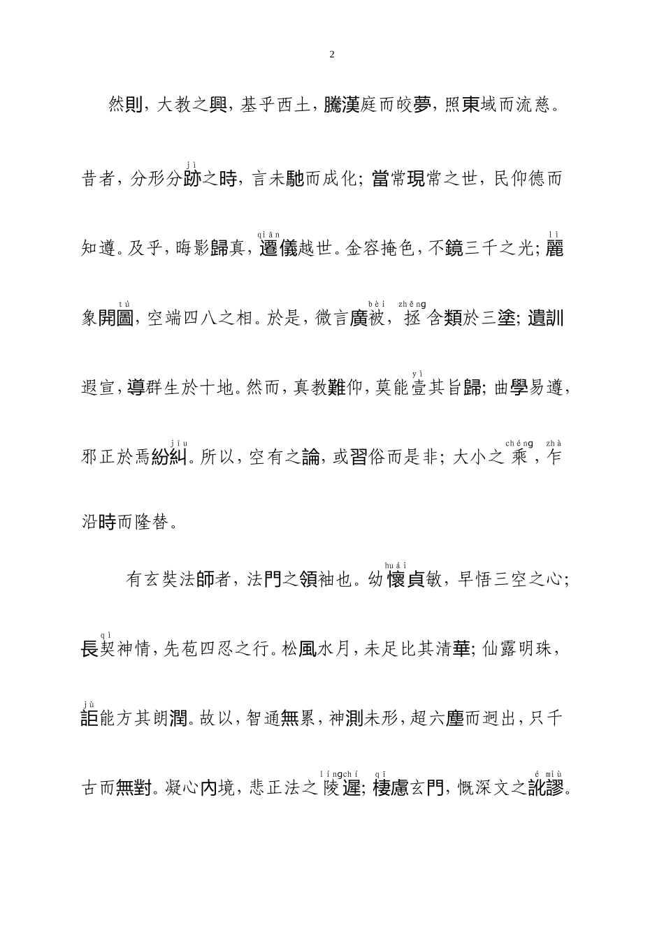 圣教序繁体字版(2018繁体-注音)_第2页