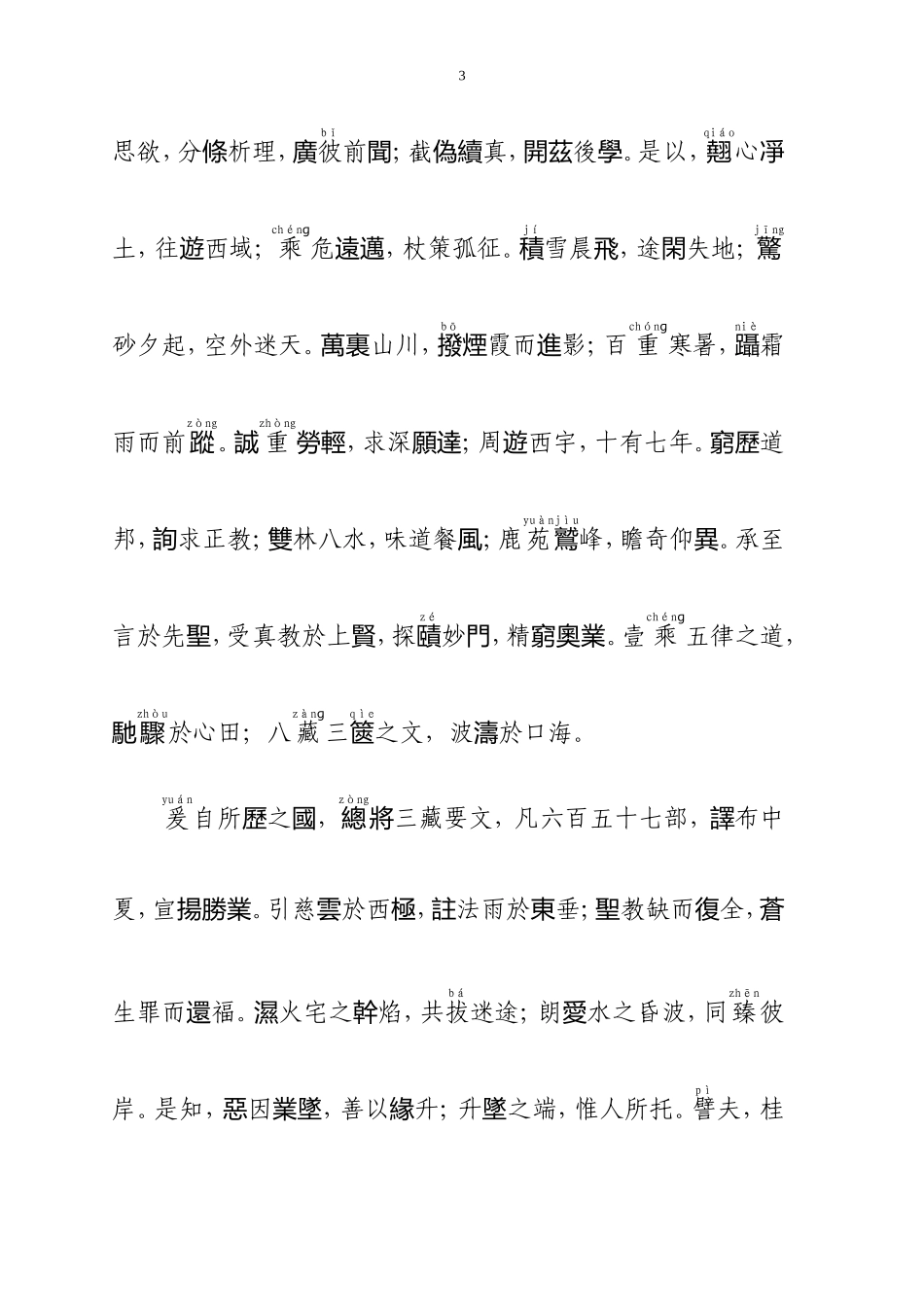 圣教序繁体字版(2018繁体-注音)_第3页