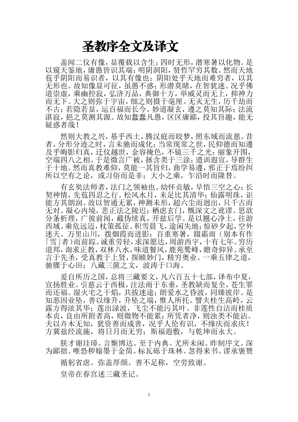 圣教序全文及译文_第1页