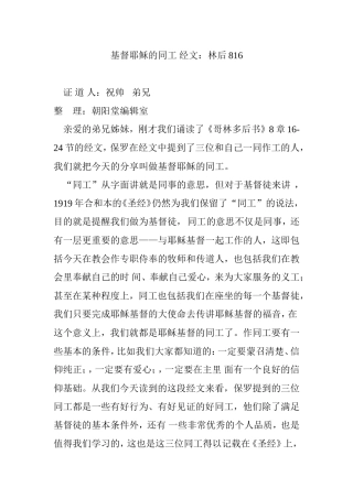 基督耶稣的同工-经文：林后816