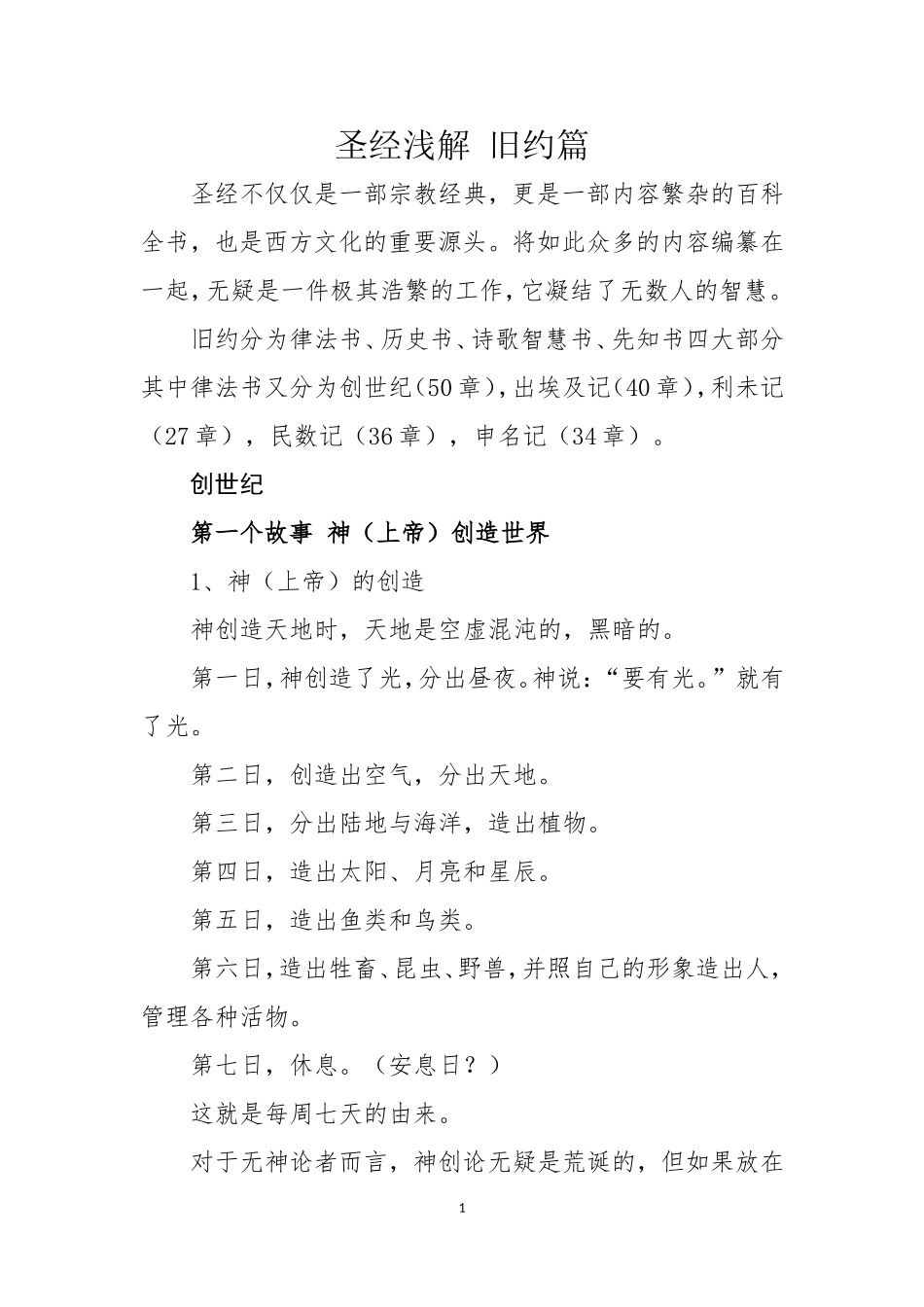 圣经创世纪解读_第1页