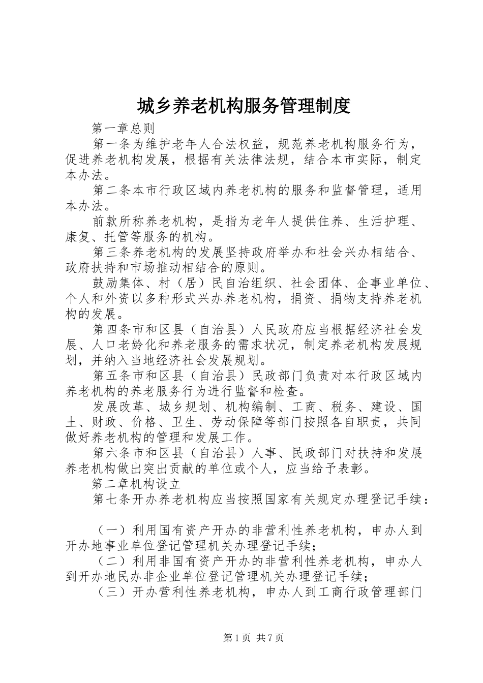 2024年城乡养老机构服务管理制度_第1页