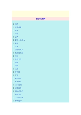 圣经词语解释