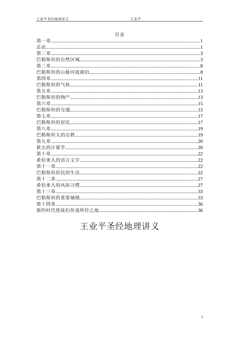 圣经地理讲义_第1页