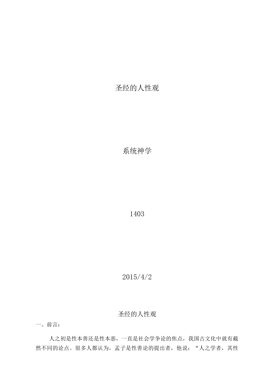 圣经的人性观_第1页