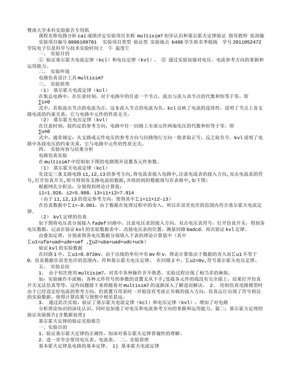 基尔霍夫定律实验报告结果分析讨论_第1页