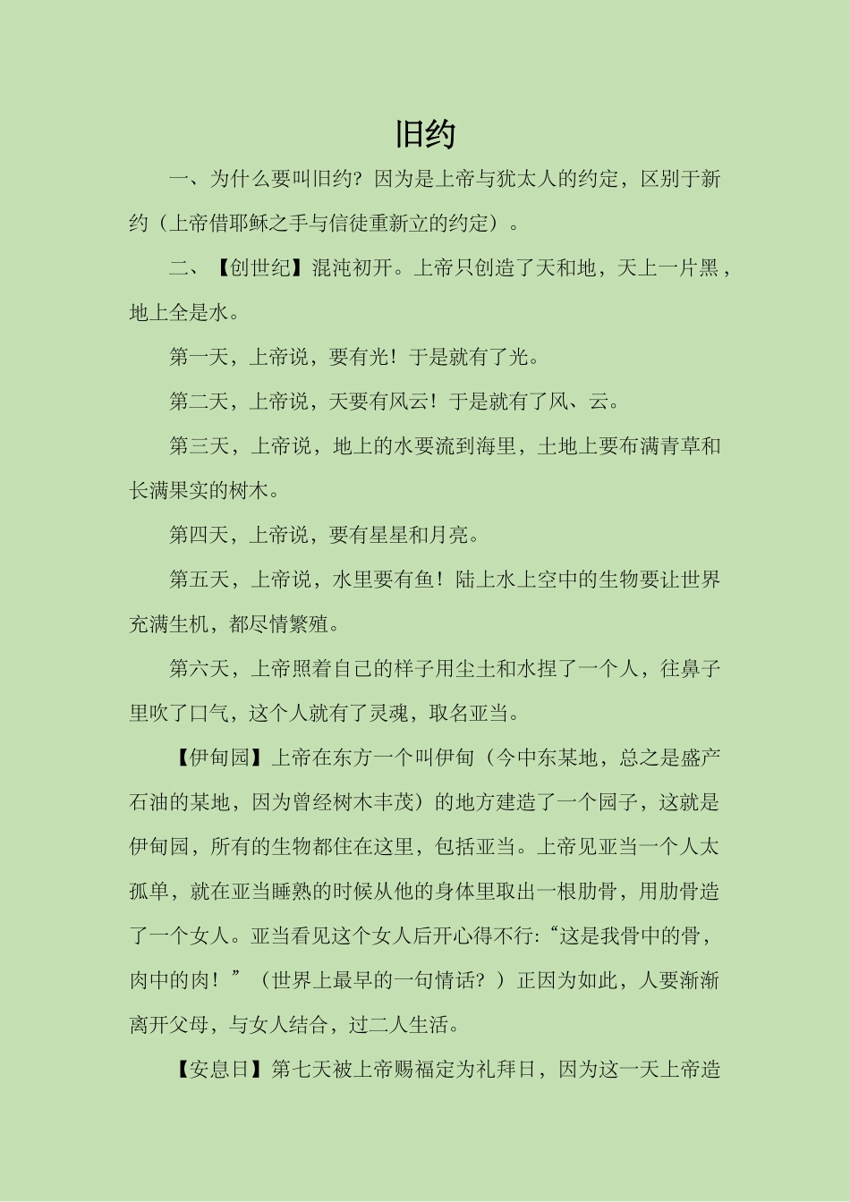 圣经旧约梗概读书笔记_第1页