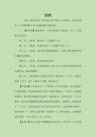 圣经旧约梗概读书笔记