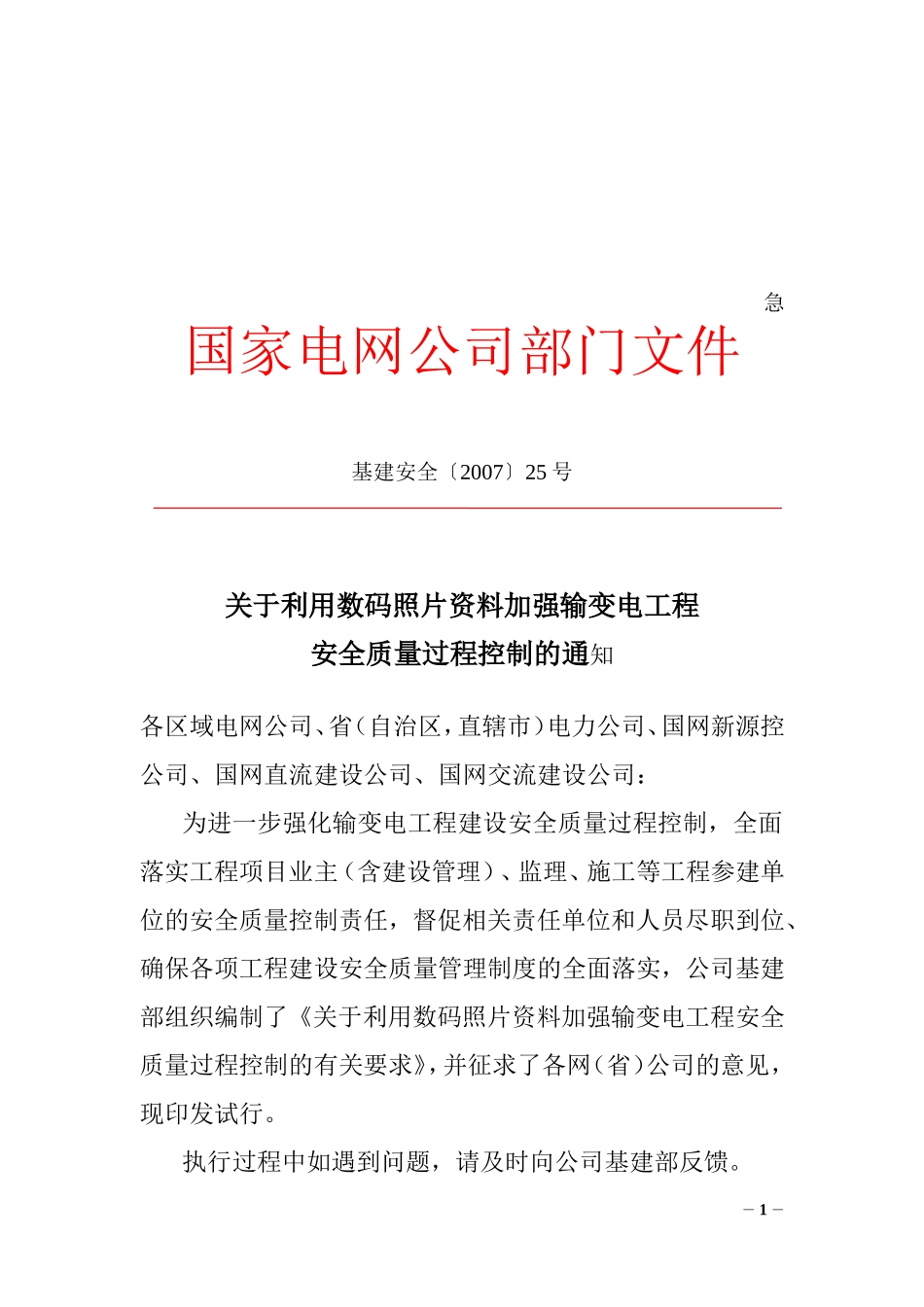 基建安全〔2007〕25号关于利用数码照片资料加强输变电工程_第1页