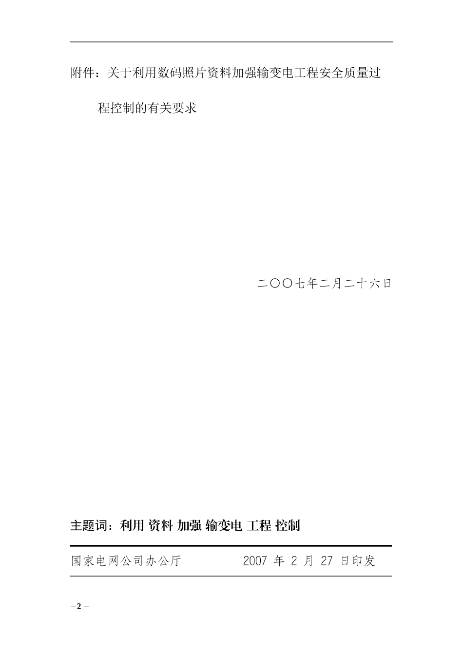 基建安全〔2007〕25号关于利用数码照片资料加强输变电工程_第2页