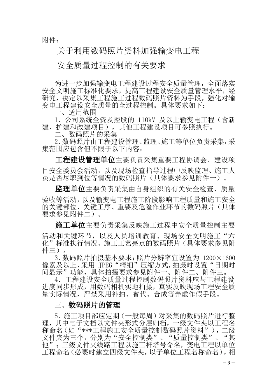 基建安全〔2007〕25号关于利用数码照片资料加强输变电工程_第3页