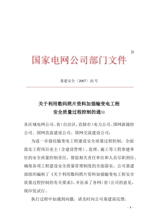基建安全〔2007〕25号关于利用数码照片资料加强输变电工程