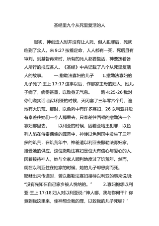 圣经里九个从死里复活的人