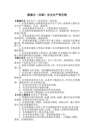 基建办(安装)安全生产责任制