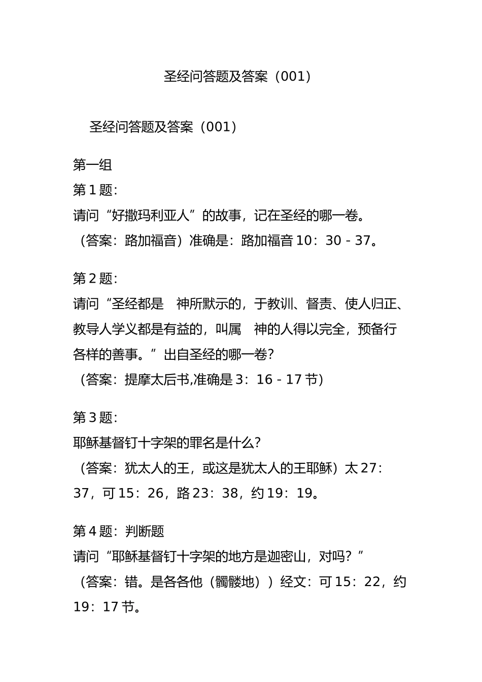 圣经问答题及答案(001)_第1页