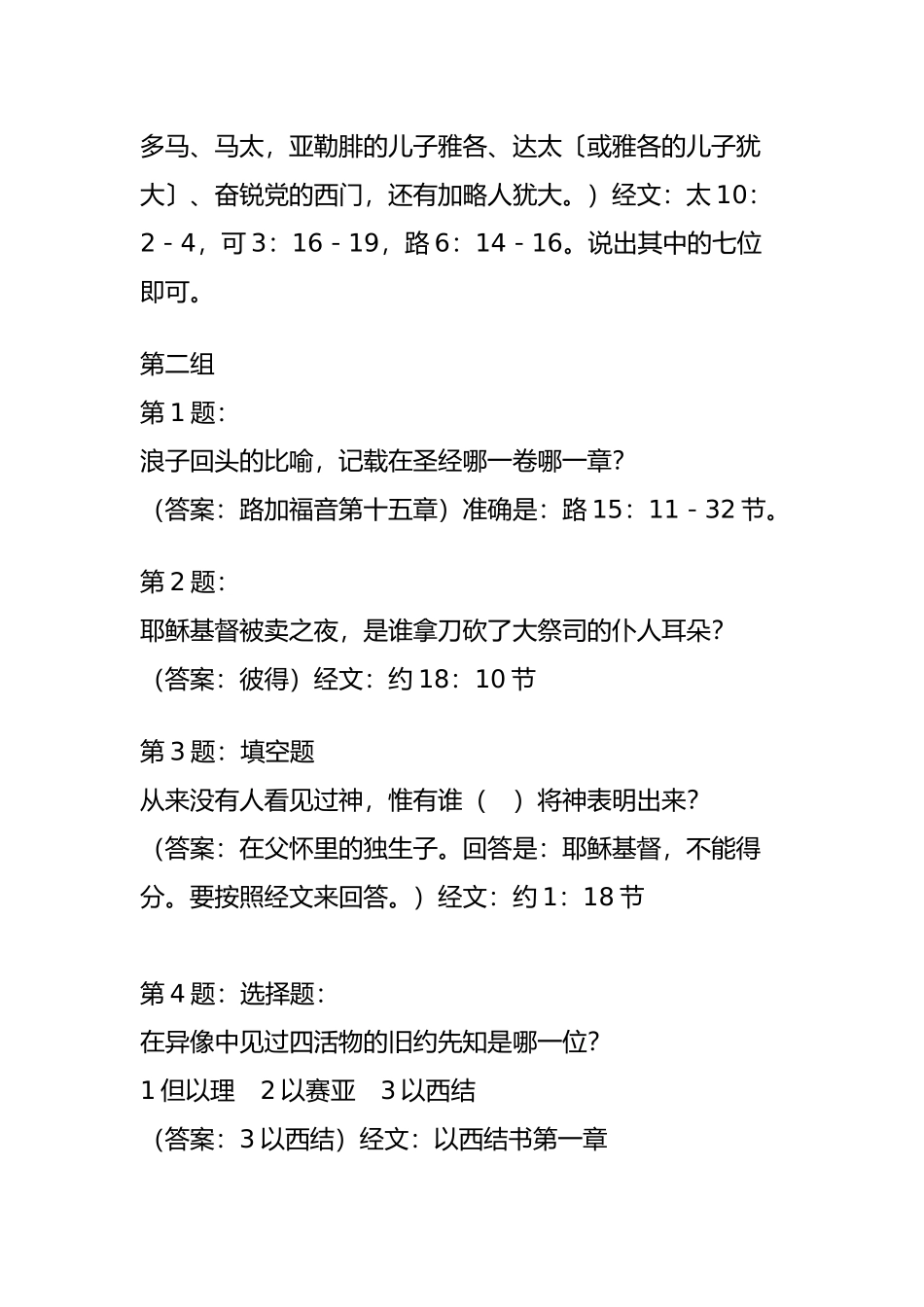 圣经问答题及答案(001)_第3页