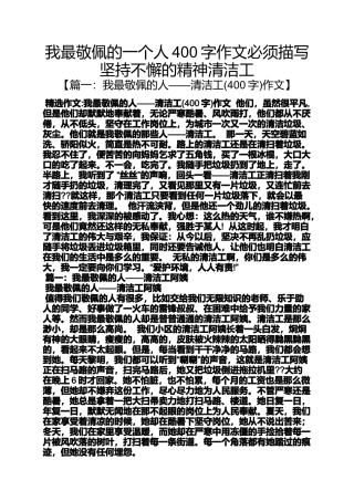 坚持作文之我最敬佩的一个人400字作文必须描写坚持不懈的精神清洁工