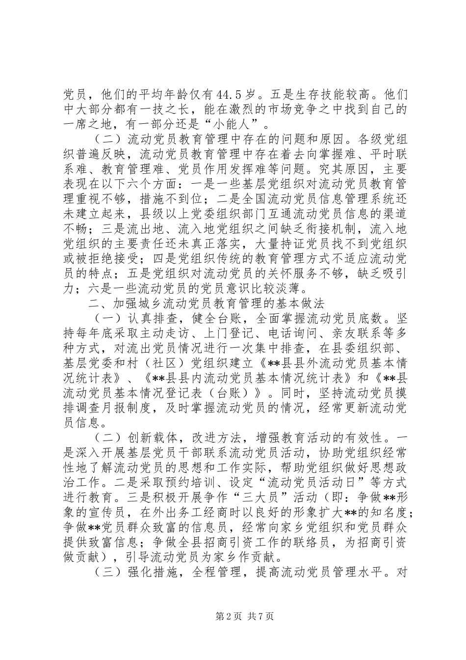 2024年城乡一体党员动态管理思考_第2页