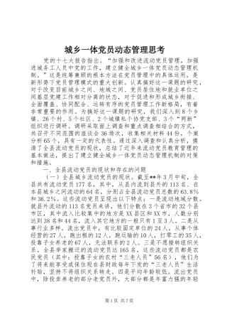 2024年城乡一体党员动态管理思考