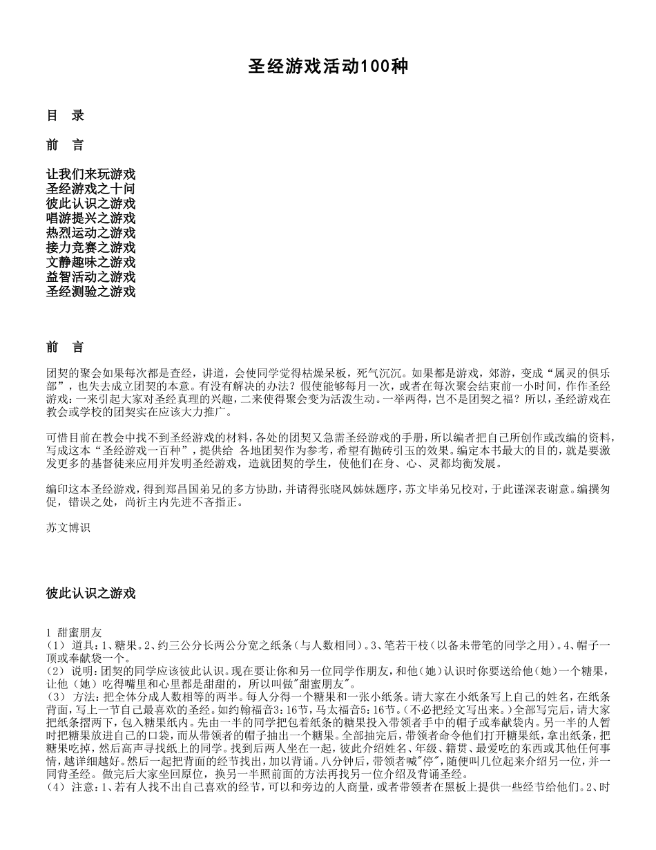 圣经游戏活动100种_第1页
