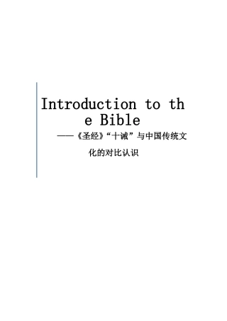 圣经与中国传统文化