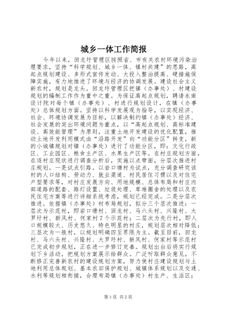 2024年城乡一体工作简报