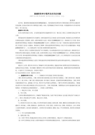 基建财务审计程序及应关注问题