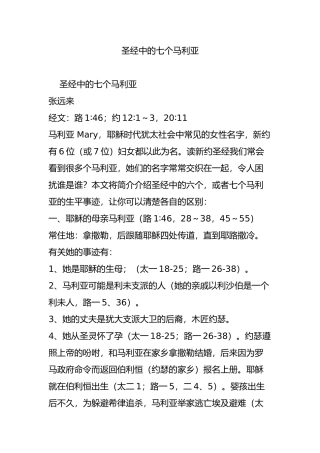 圣经中的七个马利亚