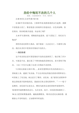 圣经中悔而不改的几个人