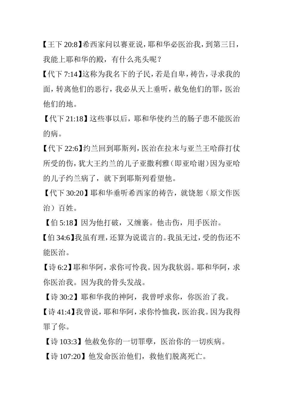 圣经中有关医治的经文_第2页