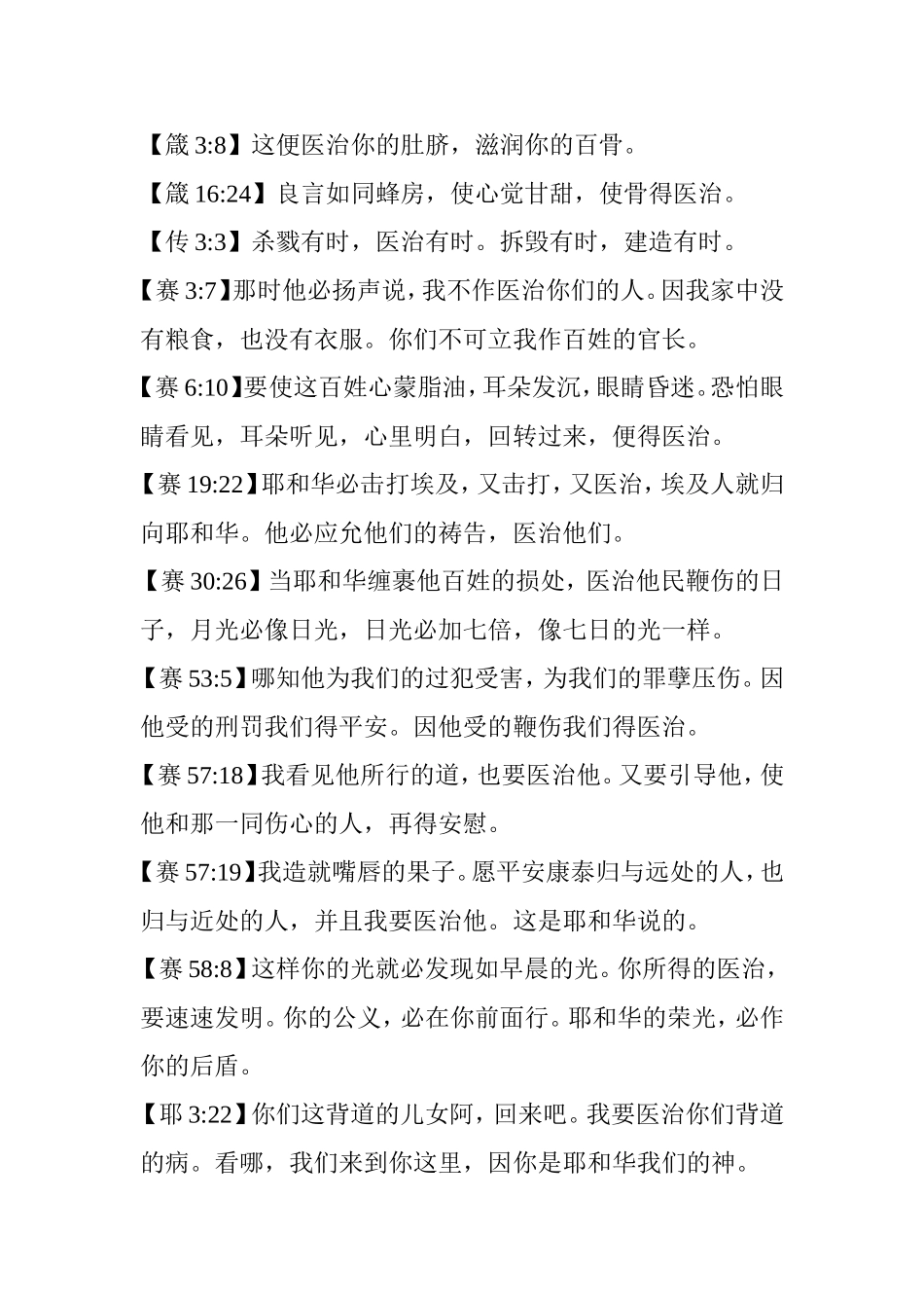 圣经中有关医治的经文_第3页