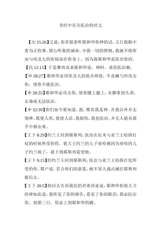 圣经中有关医治的经文