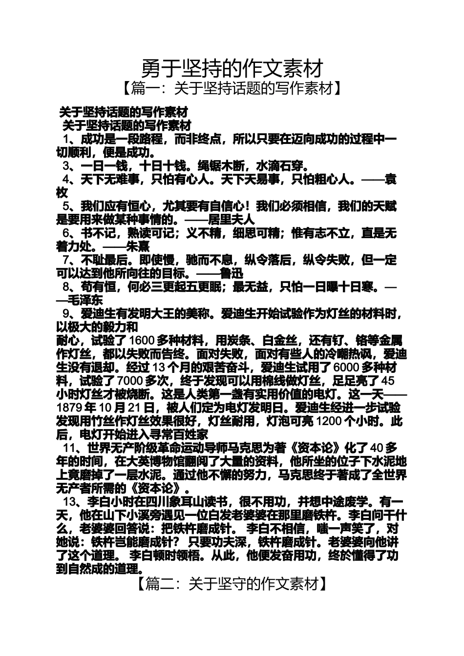 坚持作文之勇于坚持的作文素材_第1页