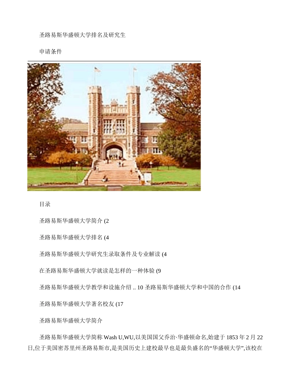 圣路易斯华盛顿大学排名及研究生录取条件(精)_第1页