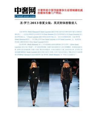 圣-罗兰2013春夏女装：英灵附体致敬前人