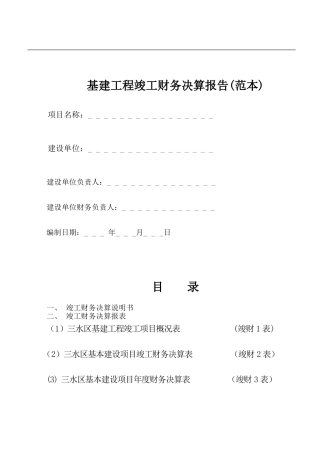 基建工程竣工财务决算报告(范本)