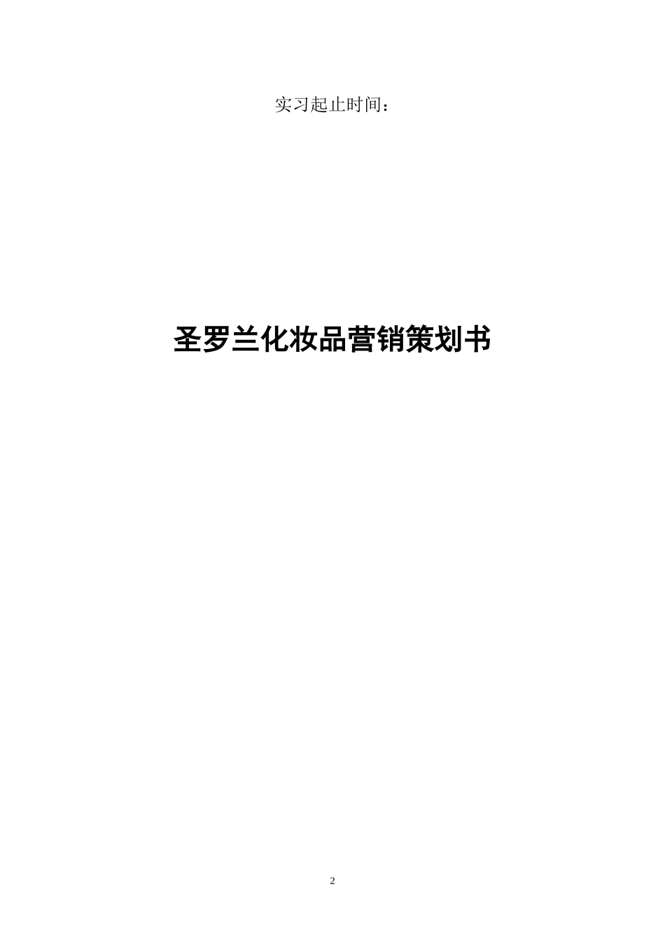 圣罗兰化妆品营销策划书_第2页